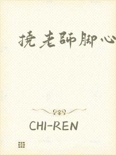 挠老师脚心小说