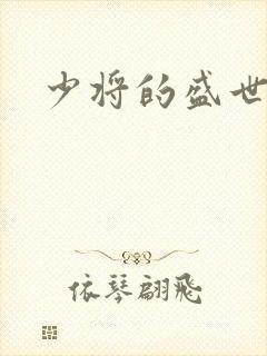 少将的盛世宠妻