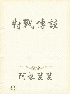 对战传说