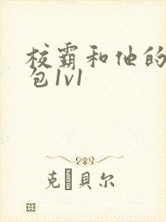 校霸和他的小哭包1v1