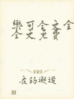 乐可全文金银花全文免费