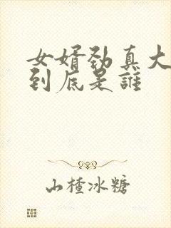 女婿劲真大枪枪到底是谁