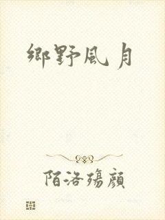 乡野风月