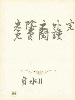 光阴之外完整版免费阅读