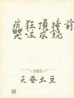 疯狂顶撞前列腺哭泣求饶