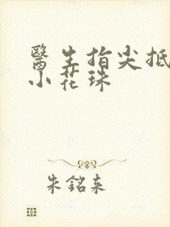 医生指尖抵弄着小花珠