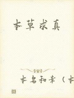 本草求真