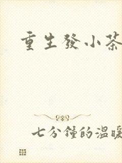 重生发小茶树菇