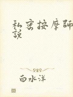 私密按摩师 小说