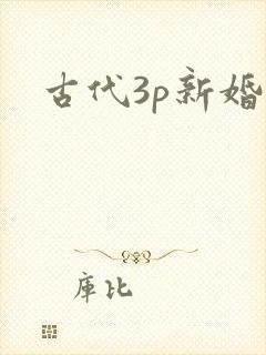 古代3p新婚夜