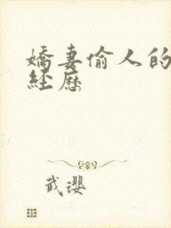 娇妻偷人的销魂经历