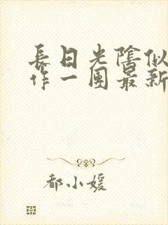 长日光阴似箭乱作一团最新章节免费阅读