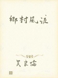 乡村风流