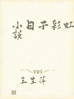 小日子彩虹糖小说