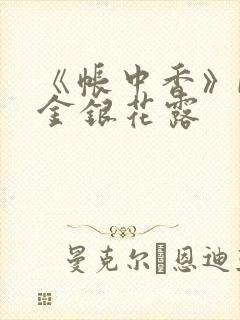 《帐中香》by金银花露