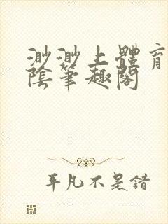 渺渺上体育课光阴笔趣阁