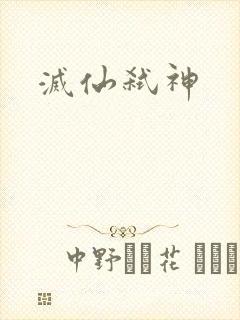 灭仙弑神