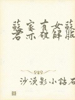 苏家有女苏杳顾君亦破解版