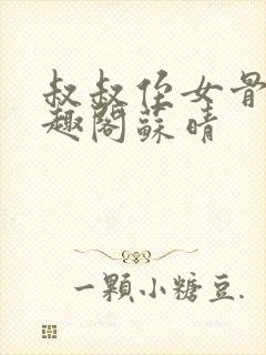 叔叔侄女骨科笔趣阁苏晴