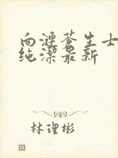 向涟苍生士献上纯洁最新