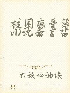 校园恋爱簿(lvl)沈乔言苗