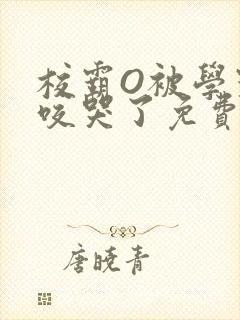 校霸O被学霸A咬哭了免费阅读