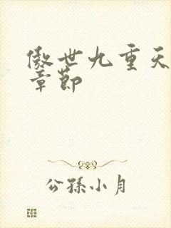 傲世九重天最新章节