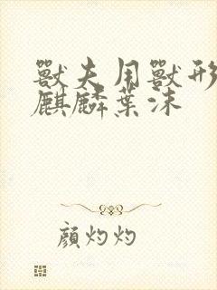 兽夫用兽形播种麒麟叶沫