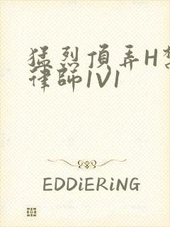 猛烈顶弄H禁欲律师1V1