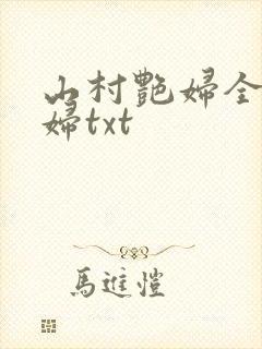 山村艳妇全肉乱妇txt