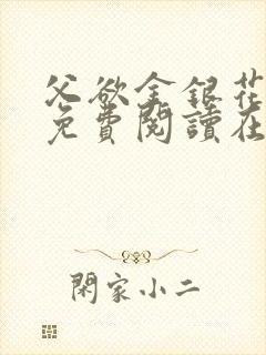 父欲金银花全文免费阅读在线