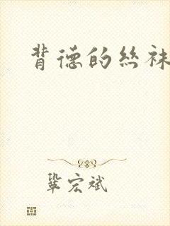 背德的丝袜小说