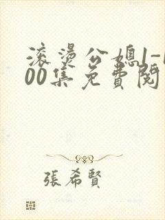 滚烫公媳1-100集免费阅读