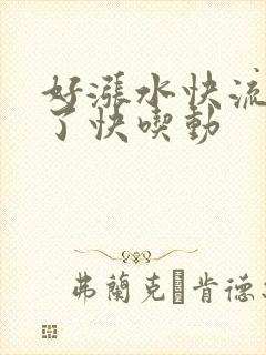好涨水快流出来了快吃动