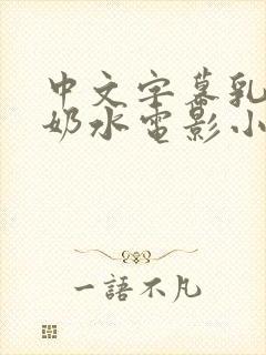 中文字幕乳授乳奶水电影小说