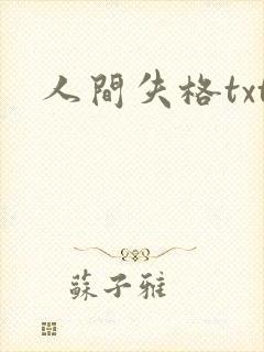 人间失格txt