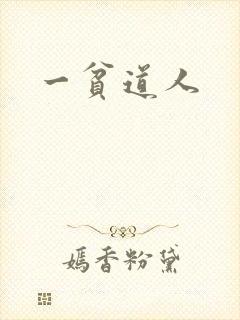 一贫道人