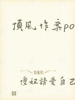顶风作案po