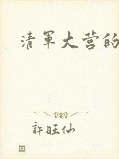 清军大营的女囚