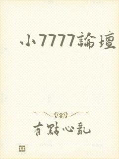 小7777论坛