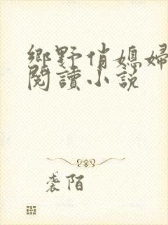 乡野俏媳妇免费阅读小说