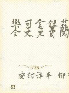 乐可金银花漫画全文免费阅读在线