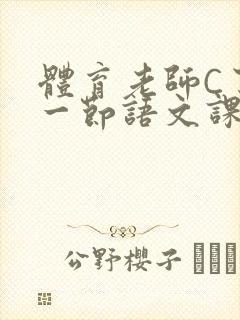 体育老师C了我一节语文课