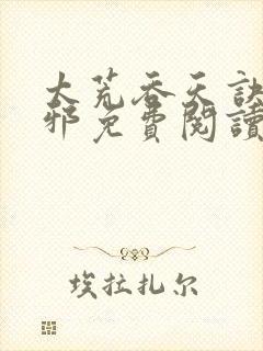 太荒吞天诀柳无邪免费阅读完整版