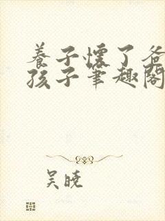 养子怀了爸爸的孩子笔趣阁小说