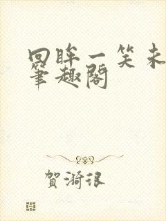 回眸一笑未删减笔趣阁