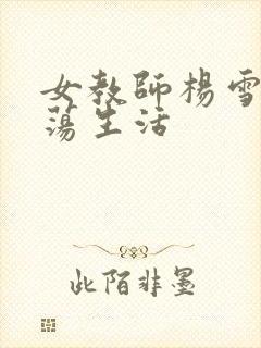 女教师杨雪的性荡生活