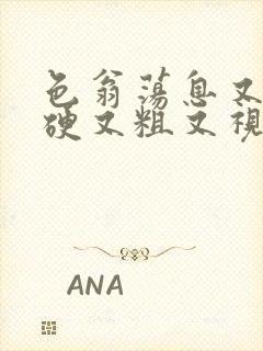 色翁荡息又大又硬又粗又视频图片封面