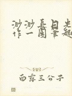 渺渺长日光阴乱作一团笔趣阁光阴似箭