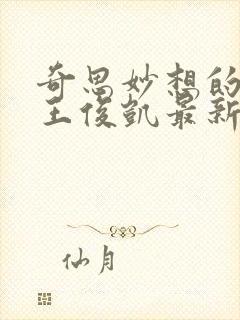 奇思妙想的周莹王俊凯最新章节